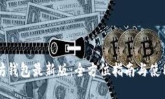 以太坊钱包最新版：全方