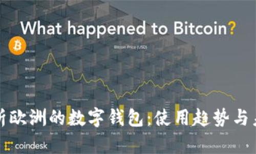 全面解析欧洲的数字钱包：使用趋势与未来发展