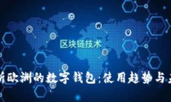 全面解析欧洲的数字钱包