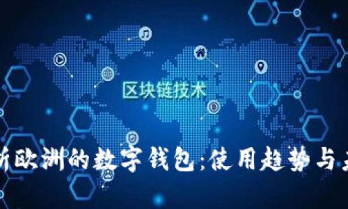 全面解析欧洲的数字钱包：使用趋势与未来发展