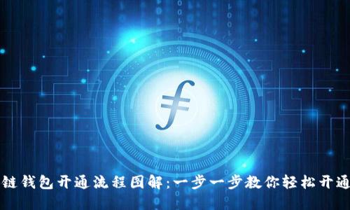 区块链钱包开通流程图解：一步一步教你轻松开通钱包