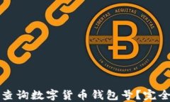如何查询数字货币钱包号