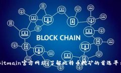 Bitmain官方网站：了解比特