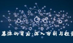 Uni币暴涨的背后：深入分