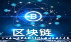 什么是加密货币钱包？详