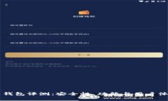 区块链贝尔钱包评测：安