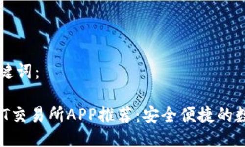 思考生成的与关键词：

2023年最佳USDT交易所APP推荐：安全便捷的数字货币交易平台