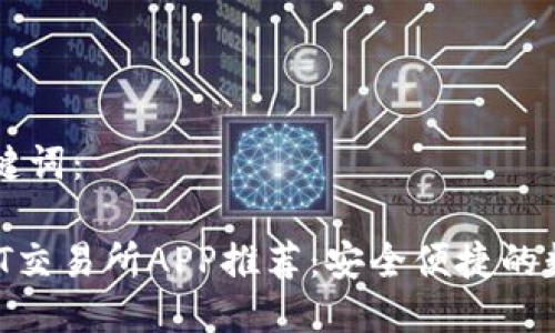 思考生成的与关键词：

2023年最佳USDT交易所APP推荐：安全便捷的数字货币交易平台
