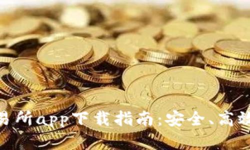 数字货币交易所app下载指南：安全、高效的交易体验