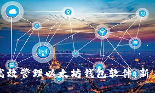 如何高效管理以太坊钱包软件：新手指南