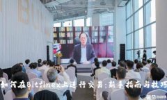 如何在Bitfinex上进行交易：