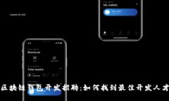 区块链钱包开发招聘：如