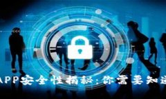 中本聪APP安全性揭秘：你