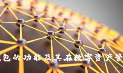 区块链云钱包的功能及其