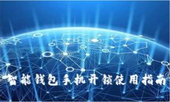 智能钱包手机开锁使用指