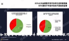 如何安全开设数字货币钱