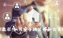 USDT教程：如何安全地使用