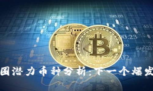 2023年币圈潜力币种分析：下一个爆发点在哪里？