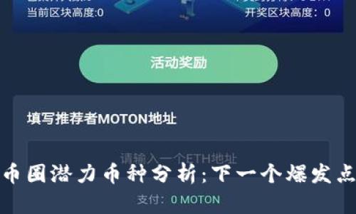 2023年币圈潜力币种分析：下一个爆发点在哪里？