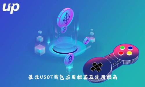 最佳USDT钱包应用推荐及使用指南