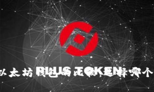 支付宝与以太坊钱包的比较：选择哪个更适合你？