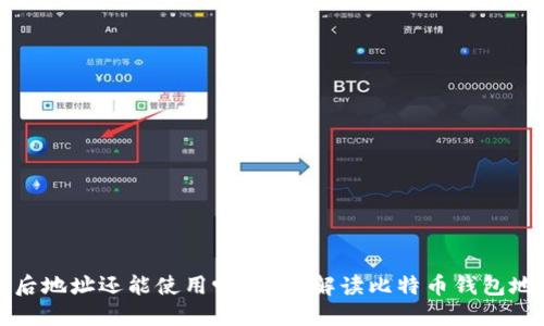 比特币换钱包后地址还能使用吗？彻底解读比特币钱包地址的使用情况