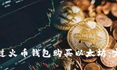 如何通过火币钱包购买以