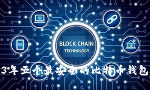 2023年五个最安全的比特币钱包推荐