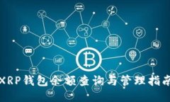XRP钱包余额查询与管理指