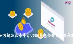 如何解决火币平台USDT钱包