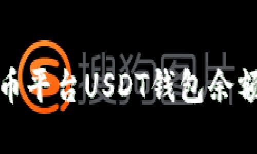 如何解决火币平台USDT钱包余额不足的问题