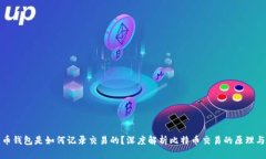 比特币钱包是如何记录交