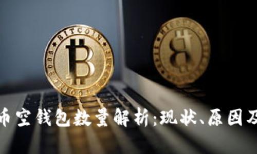 比特币空钱包数量解析:现状、原因及影响
