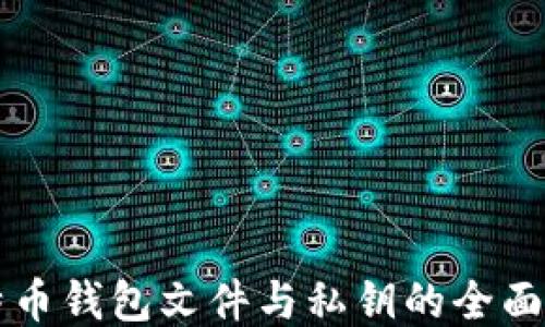 
比特币钱包文件与私钥的全面指南