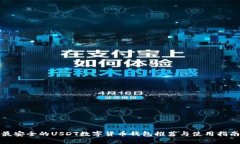最安全的USDT数字货币钱包