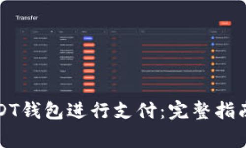 如何使用USDT钱包进行支付：完整指南和注意事项