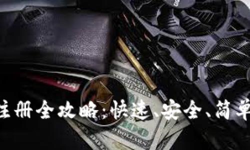 TRX币钱包注册全攻略：快速、安全、简单的注册方法