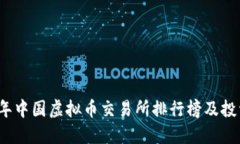 2023年中国虚拟币交易所排