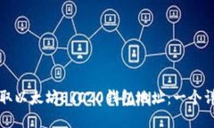 如何获取以太坊ERC20钱包地