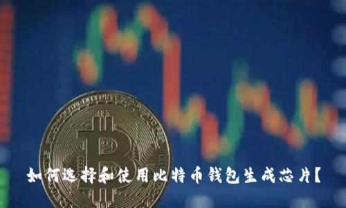 如何选择和使用比特币钱包生成芯片？