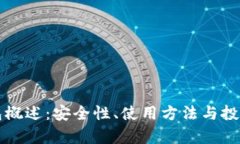狗狗币钱包概述：安全性