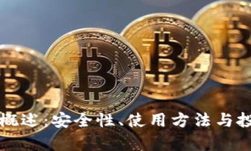狗狗币钱包概述：安全性、使用方法与投资潜力分析