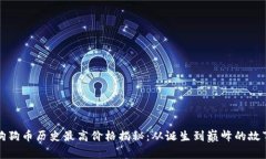 狗狗币历史最高价格揭秘