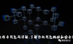 比特币钱包码详解：了解