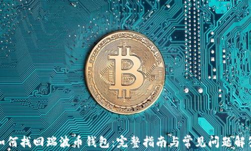 
如何找回瑞波币钱包：完整指南与常见问题解答