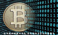 如何找回瑞波币钱包：完