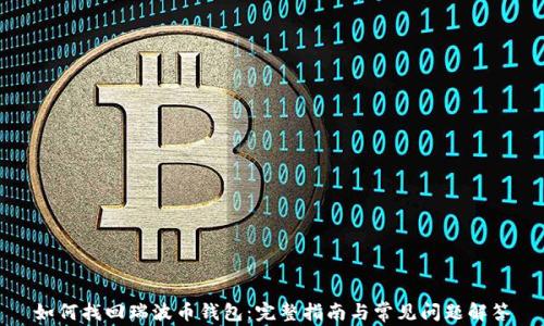 
如何找回瑞波币钱包：完整指南与常见问题解答