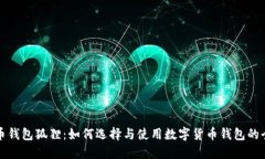 数字货币钱包狐狸：如何