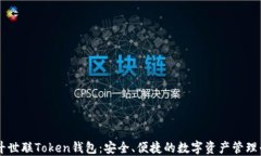 北斗世联Token钱包：安全、