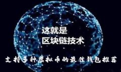 支持多种虚拟币的最佳钱